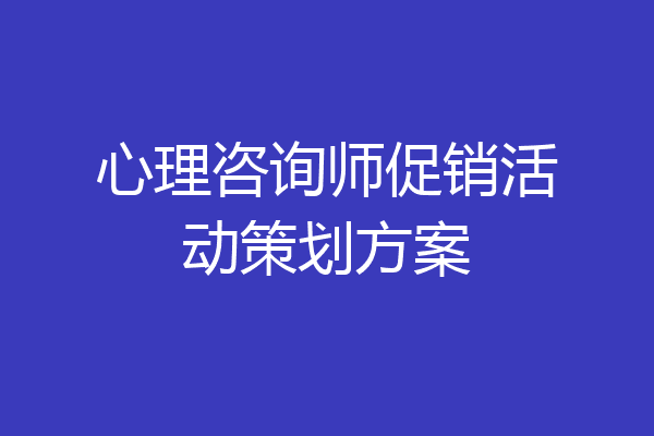 心理咨询师促销活动策划方案