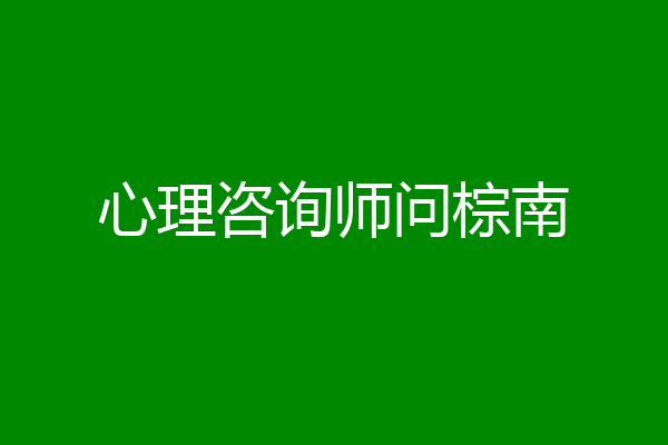 心理咨询师问棕南