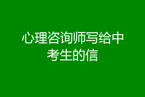 心理咨询师写给中考生的信