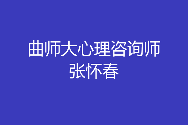 曲师大心理咨询师张怀春
