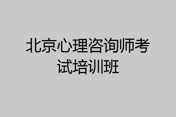 北京心理咨询师考试培训班