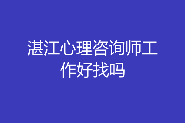 湛江心理咨询师工作好找吗