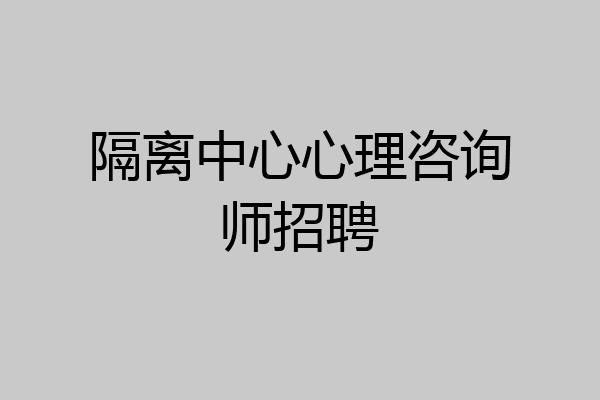 隔离中心心理咨询师招聘