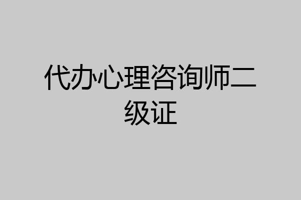 代办心理咨询师二级证