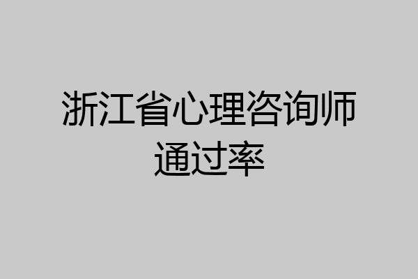 浙江省心理咨询师通过率