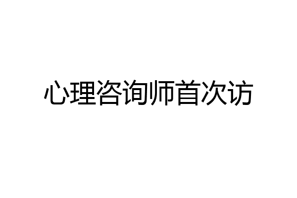心理咨询师首次访