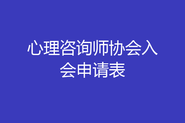 心理咨询师协会入会申请表