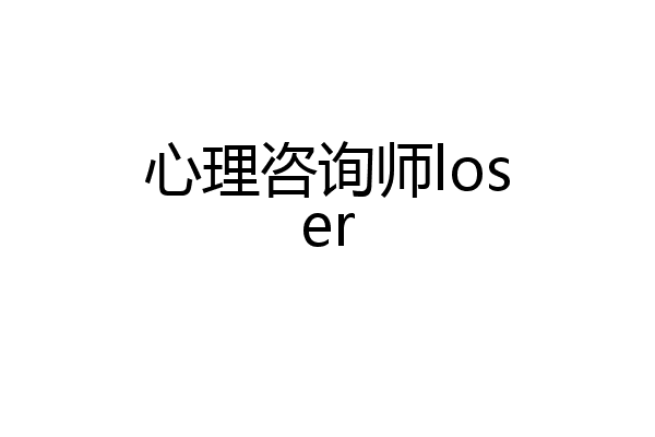 心理咨询师loser