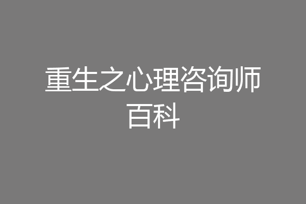 重生之心理咨询师百科