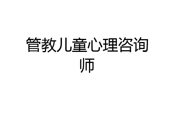 管教儿童心理咨询师