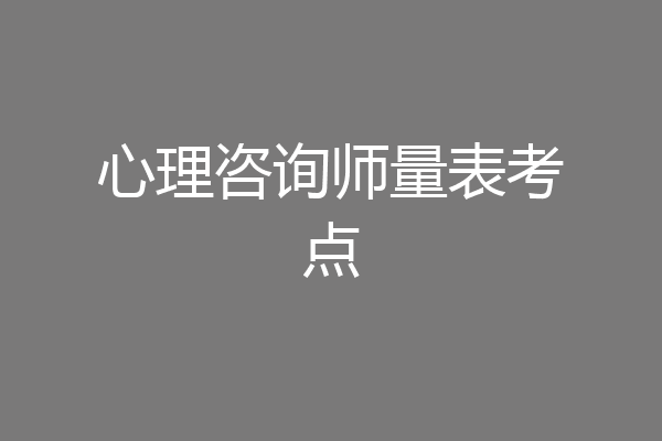 心理咨询师量表考点