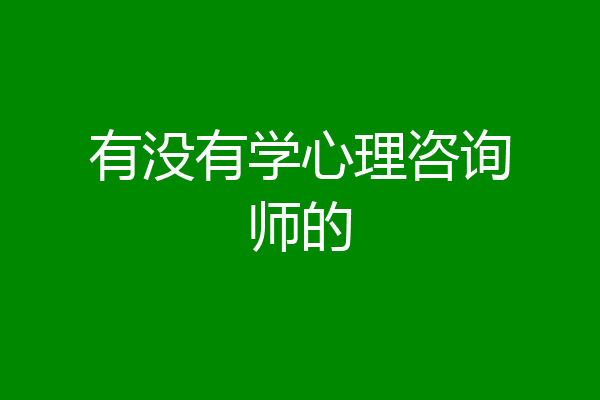 有没有学心理咨询师的