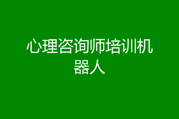 心理咨询师培训机器人