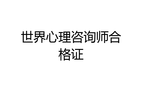 世界心理咨询师合格证