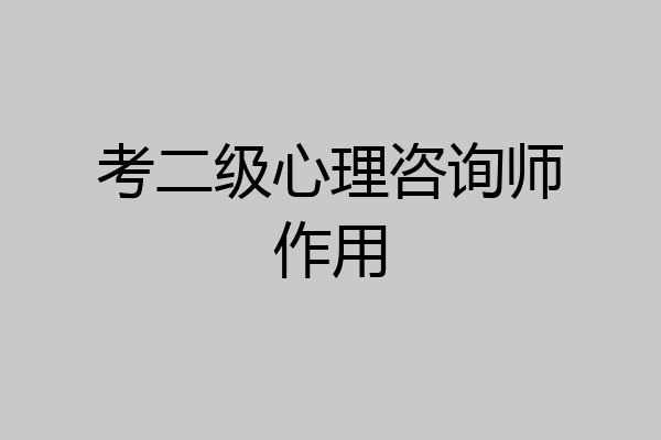考二级心理咨询师作用