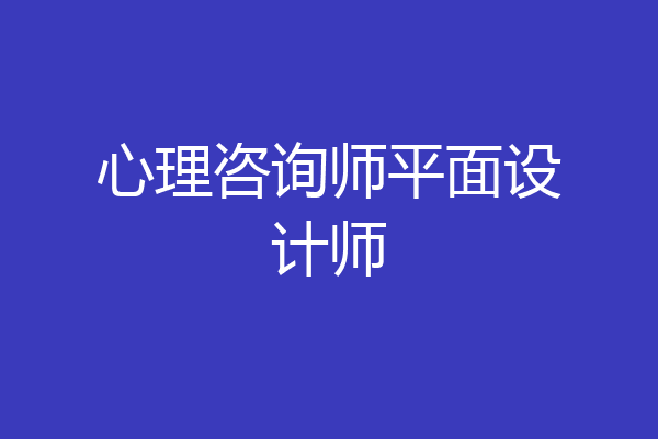 心理咨询师平面设计师
