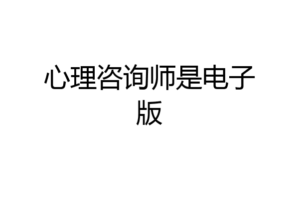 心理咨询师是电子版