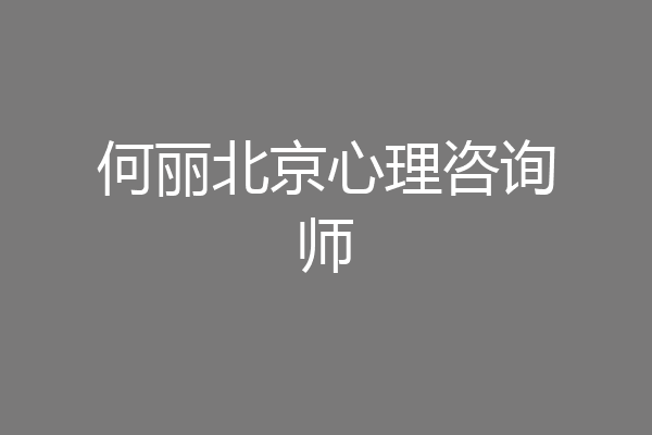 何丽北京心理咨询师