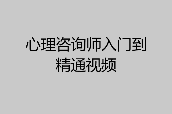 心理咨询师入门到精通视频