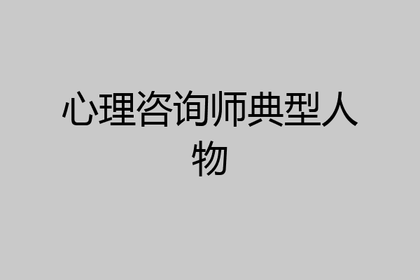 心理咨询师典型人物