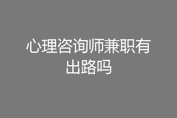心理咨询师兼职有出路吗