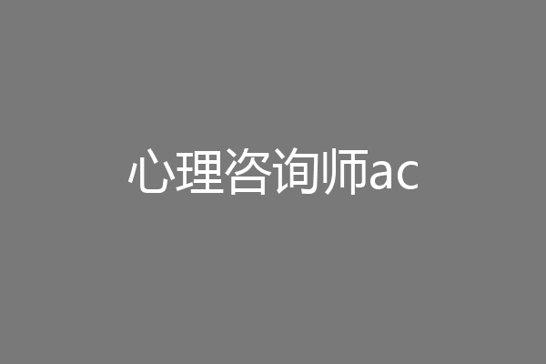 心理咨询师ac
