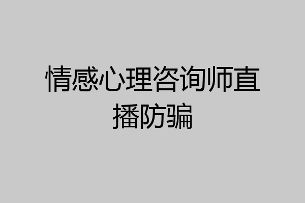 情感心理咨询师直播防骗