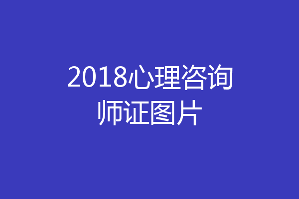 2018心理咨询师证图片