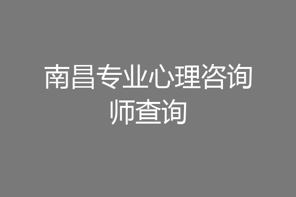 南昌专业心理咨询师查询