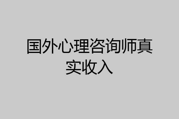 国外心理咨询师真实收入