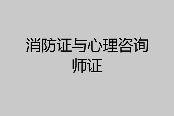 消防证与心理咨询师证