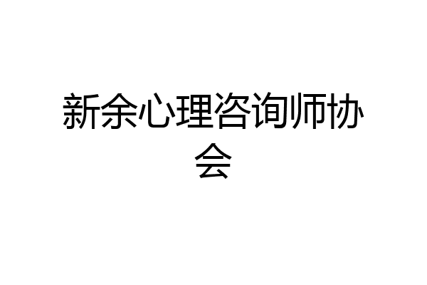 新余心理咨询师协会