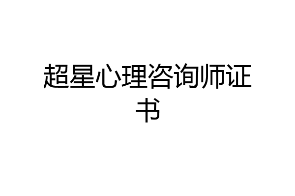 超星心理咨询师证书