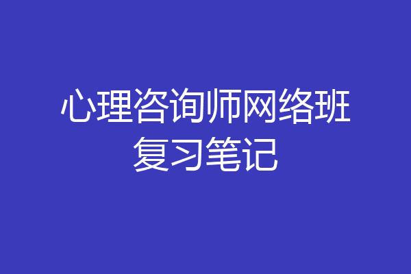 心理咨询师网络班复习笔记