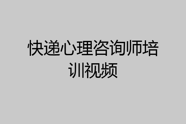 快递心理咨询师培训视频