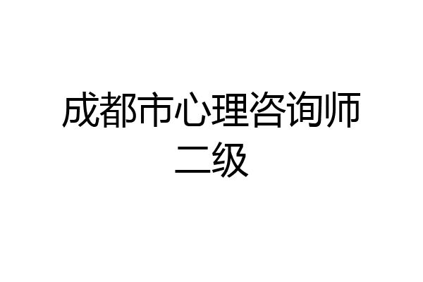 成都市心理咨询师二级
