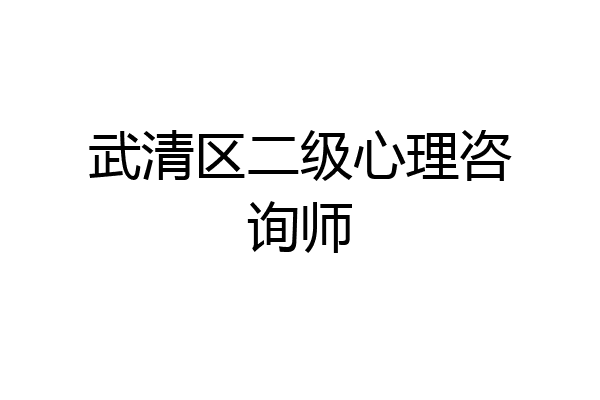 武清区二级心理咨询师