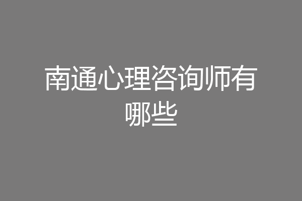 南通心理咨询师有哪些