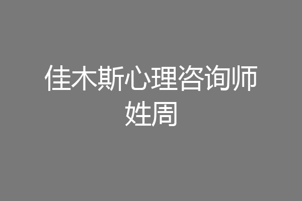 佳木斯心理咨询师姓周