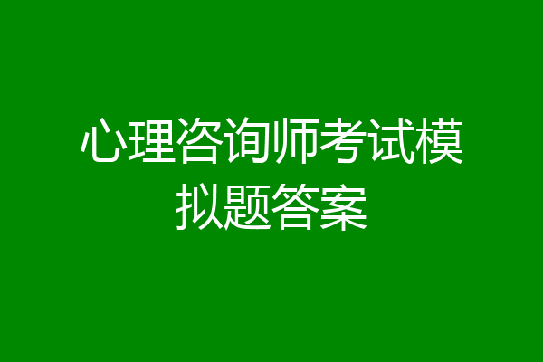 心理咨询师考试模拟题答案