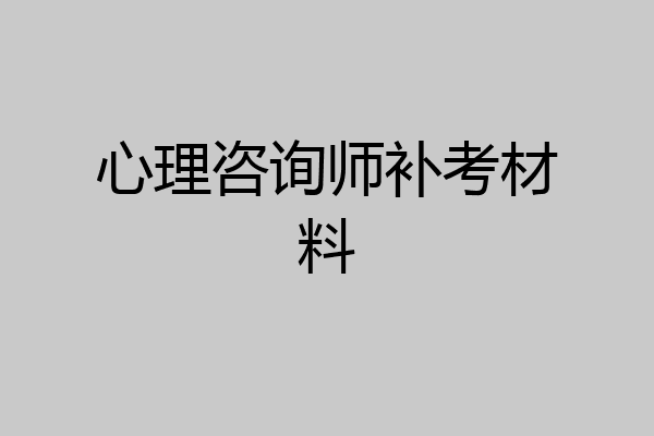 心理咨询师补考材料