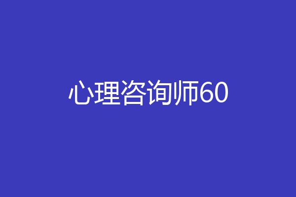 心理咨询师60