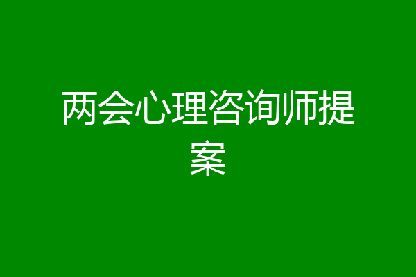 两会心理咨询师提案