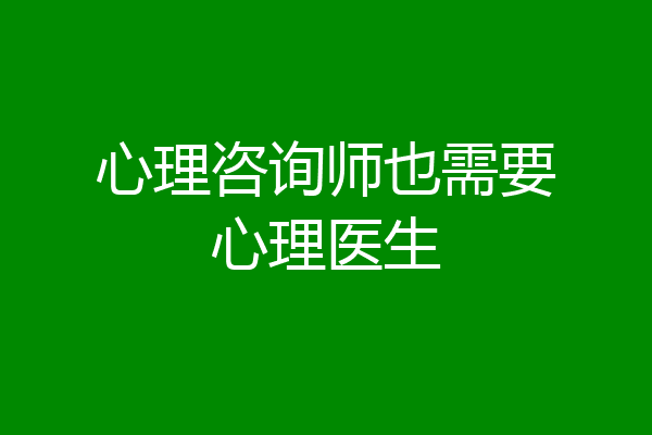 心理咨询师也需要心理医生