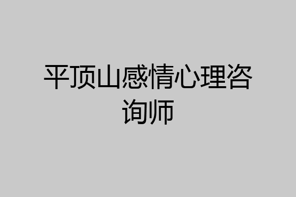 平顶山感情心理咨询师