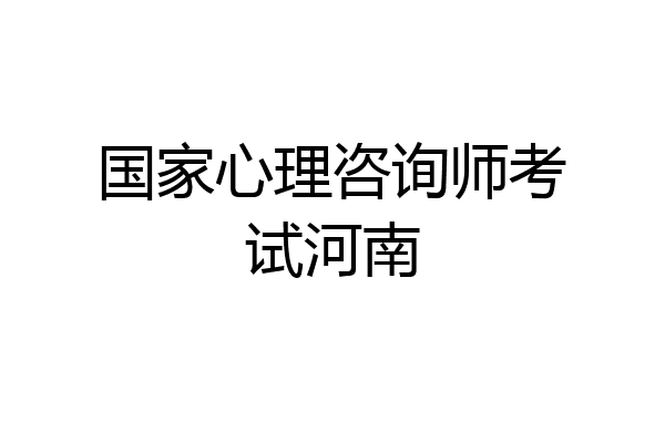 国家心理咨询师考试河南