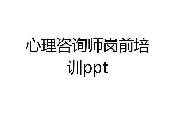 心理咨询师岗前培训ppt
