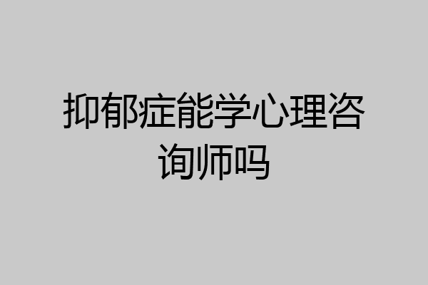 抑郁症能学心理咨询师吗
