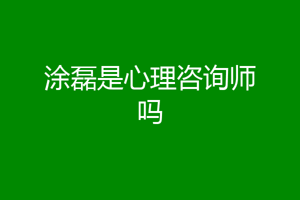 涂磊是心理咨询师吗