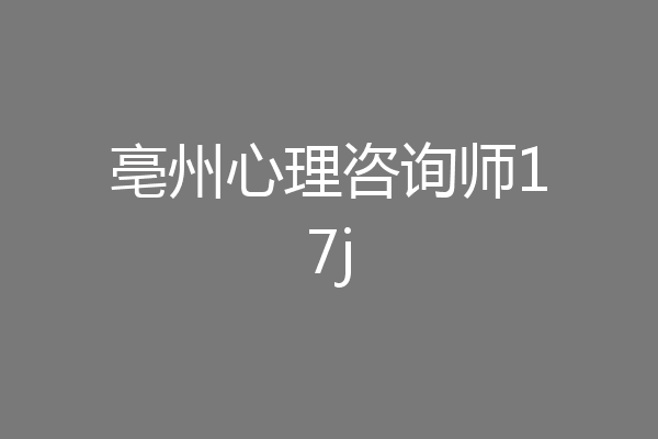 亳州心理咨询师17j